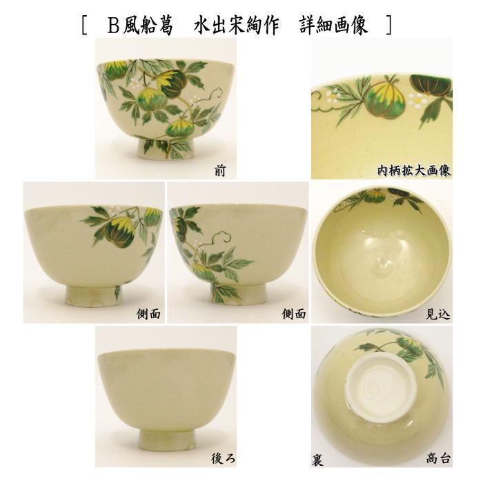 茶道具 抹茶茶碗 青磁釉 風船葛又は風船葛 水出宋絢作 2種より 茶道具 抹茶茶碗 青磁釉 風船葛又は風船葛 水出宋絢作 2種より