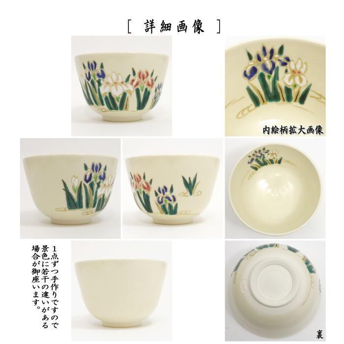 茶道具 抹茶茶碗 端午の節句 菖蒲 川上真琴作 茶道 : 茶道具いまや静香