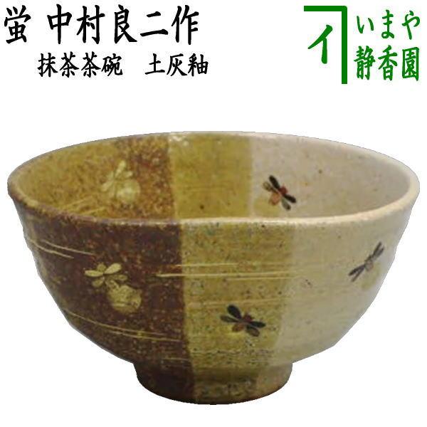 茶道具 抹茶茶碗 掛分け 蛍 土灰釉 中村良二作 茶道 : 茶道具いまや