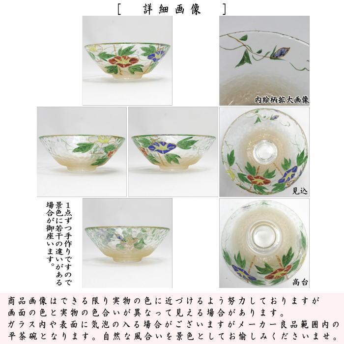 茶道具 ガラス抹茶茶碗 硝子抹茶茶碗 ガラス 硝子 平茶碗 朝顔 八木
