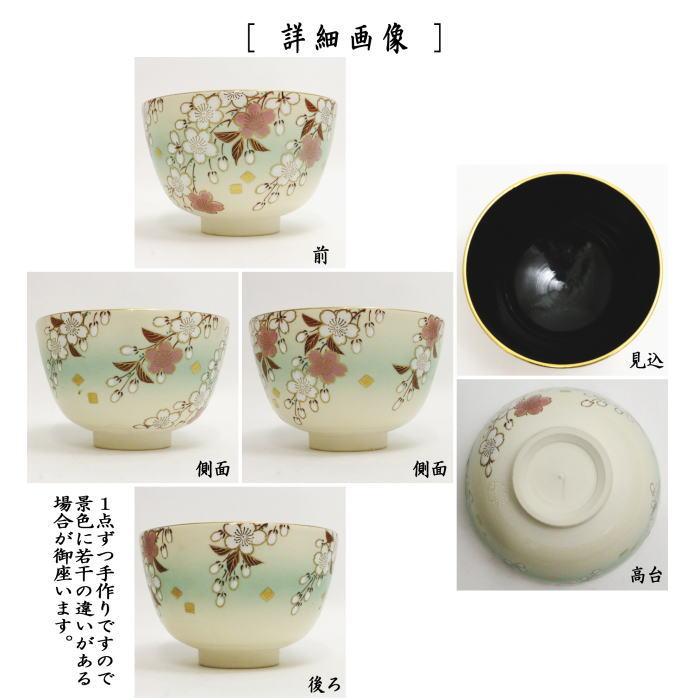 茶道具 抹茶茶碗 仁清写し 枝垂桜 内黒 加藤松香作 仁清写 仁清 茶道具 抹茶茶碗 仁清写し 枝垂桜 内黒 加藤松香作 仁清写 仁清