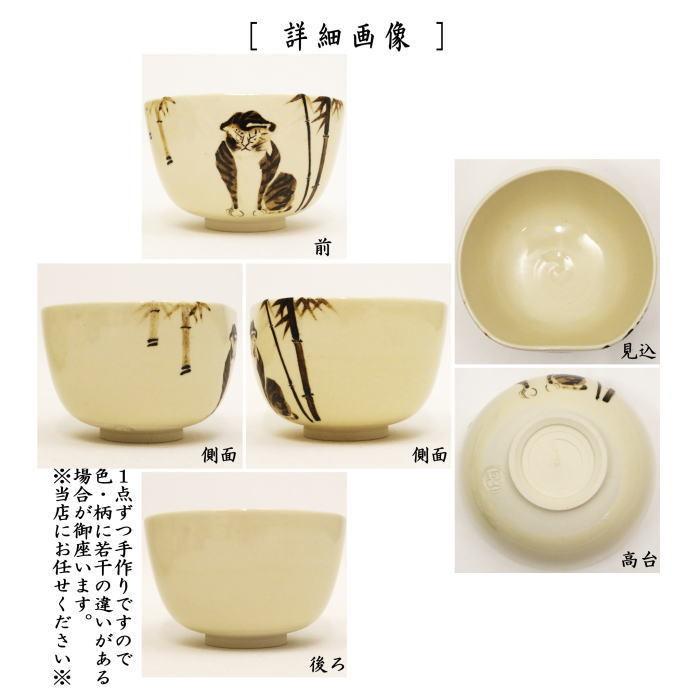 茶道具 抹茶茶碗 干支 寅 干支茶碗 銹絵 てつえ 竹虎 前面取 通 茶道具 抹茶茶碗 干支 寅 干支茶碗 銹絵 てつえ 竹虎 前面取 通