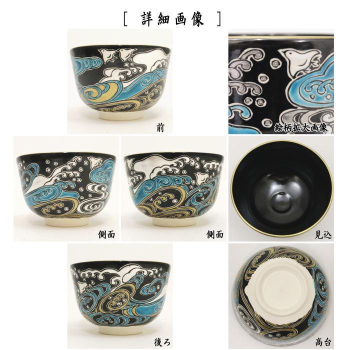 茶道具 抹茶茶碗 黒仁清写し 波千鳥 加藤如水作 黒仁清写 黒仁清 茶道具 抹茶茶碗 黒仁清写し 波千鳥 加藤如水作 黒仁清写 黒仁清