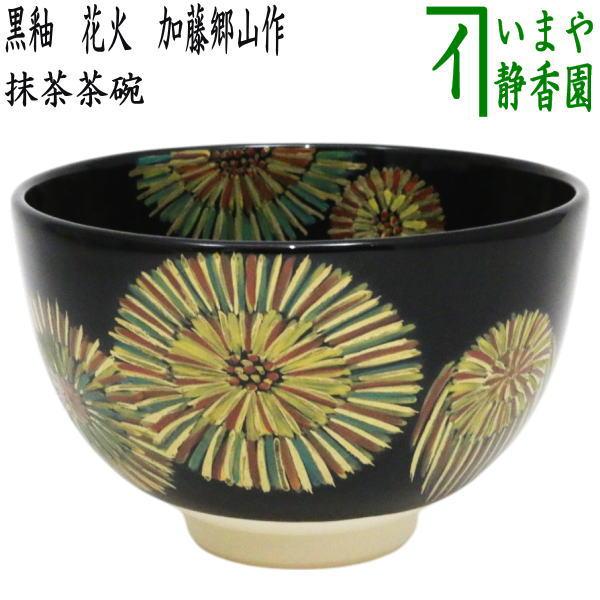 茶道具 抹茶茶碗 黒釉 花火 加藤郷山作 : 茶道具いまや静香園 - 通販