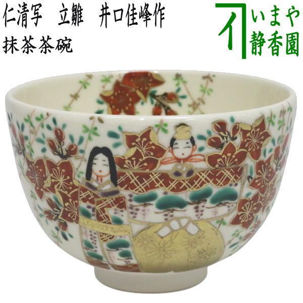 茶道具 抹茶茶碗 仁清写し 立雛 井口佳峰作 仁清写 仁清 : 茶道具