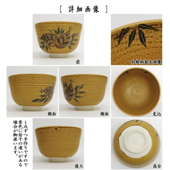 茶道具 抹茶茶碗 伊羅保 筍 田中喜泉作 茶道 : 茶道具いまや静香園