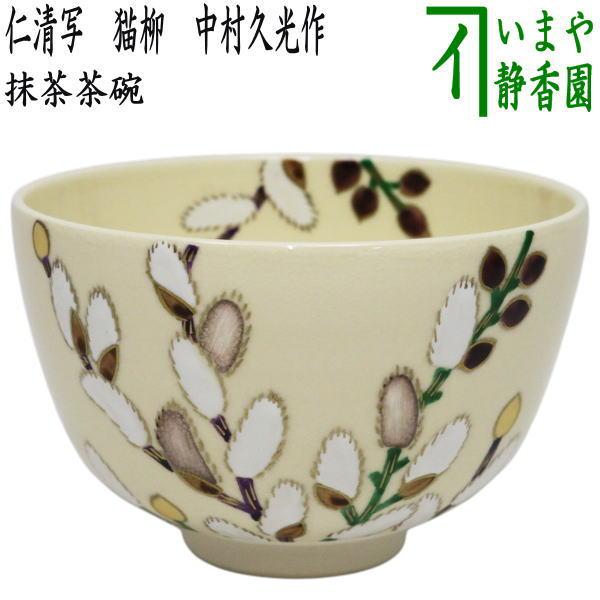 茶道具 抹茶茶碗 仁清写し 猫柳 中村久光作 仁清写 仁清 柄は変わる