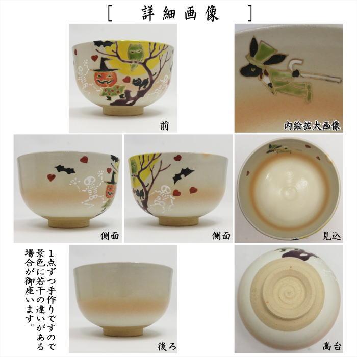 茶道具 抹茶茶碗 ハロウィン 月夜のパーティー又は南瓜と魔女 小倉寅介