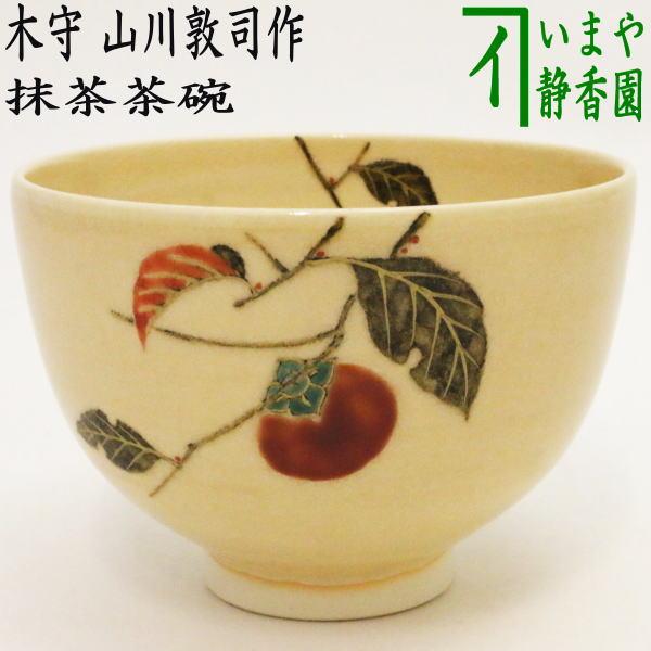 茶道具 抹茶茶碗 木守 山川敦司作 泉涌寺窯 木守り 茶道 : 茶道具