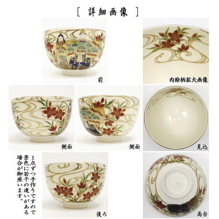 最大71%OFFクーポン 祭太鼓抹茶茶碗 清閑寺窯 杉田祥平作 色絵雲錦四季