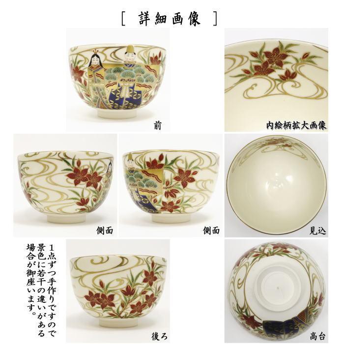 茶道具 抹茶茶碗 ひな祭り 立雛 清閑寺窯 杉田祥平作｜imaya-storo｜02