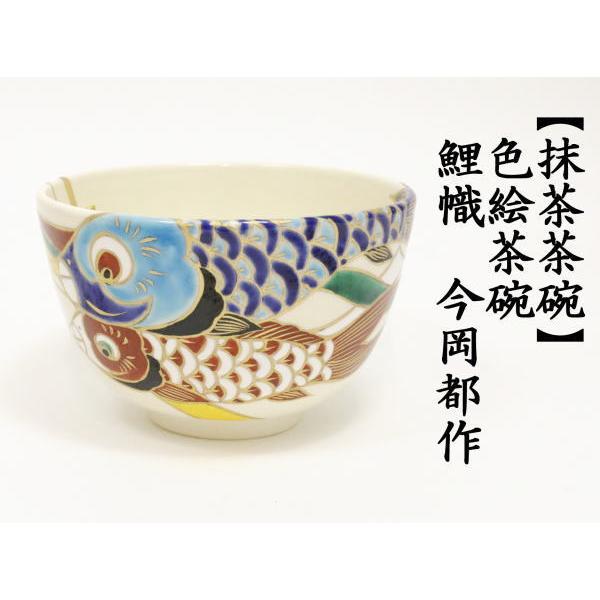 茶道具 抹茶茶碗 端午の節句 色絵茶碗 鯉幟 今岡都作 オンラインストア