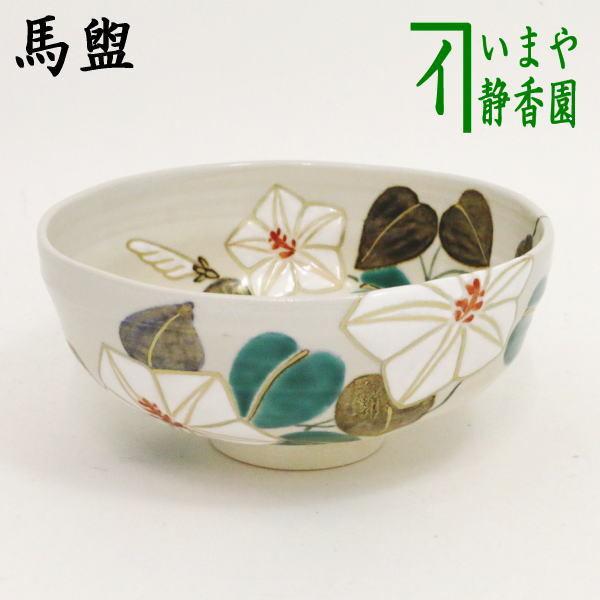 茶道具 抹茶茶碗 馬盥 ばだらい 半七風 夕顔 山川敦司作 茶道 : 茶道具