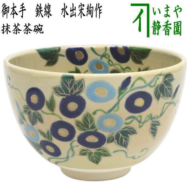 茶道具 抹茶茶碗 御本手 朝顔 水出宋絢作 御本 : 茶道具いまや静香園