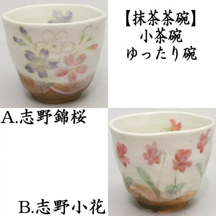 T629 茶碗 『桜志野茶碗』『正山 作』 共箱 抹茶碗 茶道具