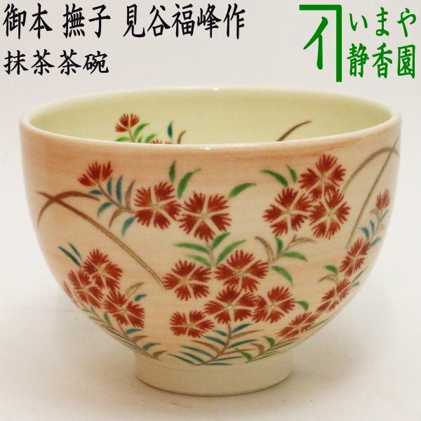 茶道具 抹茶碗 色絵撫子抹茶碗 抹茶茶碗 茶道具 抹茶茶碗 御本手 撫子 見谷福峰作 御本 茶道 : 茶道具いまや