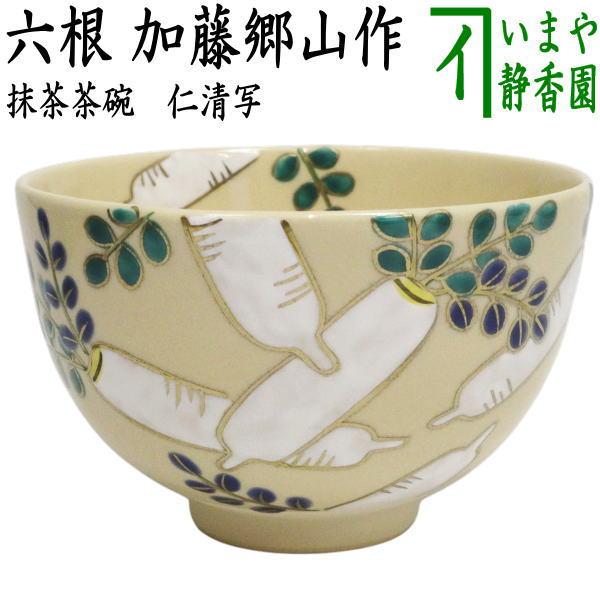茶道具 抹茶茶碗 仁清写し 六根 大根 加藤郷山作 仁清写 仁清 : 茶道具