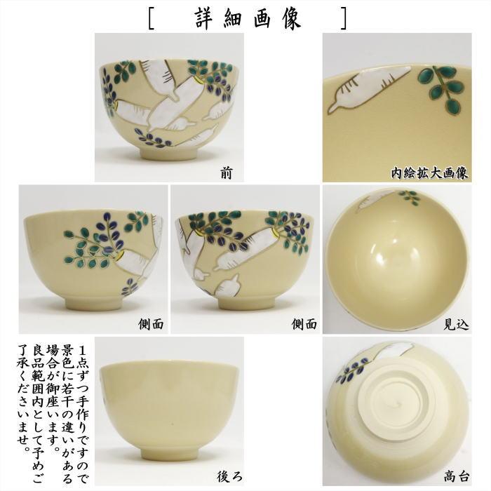 茶道具 抹茶茶碗 仁清写し 六根 大根 加藤郷山作 仁清写 仁清 : 茶道具