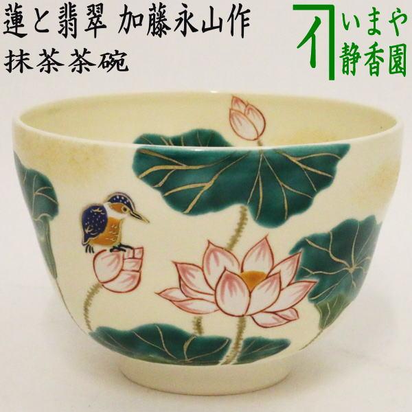 茶道具 抹茶茶碗 色絵茶碗 蓮と翡翠 加藤永山作 茶道 : 茶道具いまや