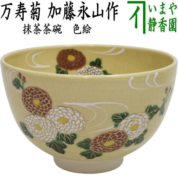 茶道具 抹茶茶碗 重陽の節句 色絵茶碗 万寿菊 加藤永山作 : 茶道具