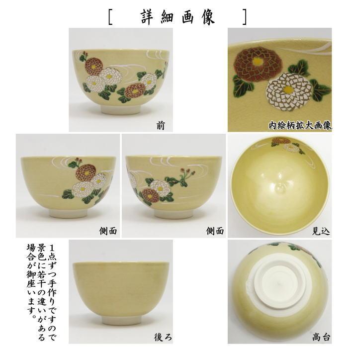茶道具 抹茶茶碗 重陽の節句 色絵茶碗 万寿菊 加藤永山作 : 茶道具