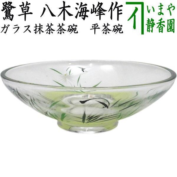 茶道具 ガラス抹茶茶碗 硝子抹茶茶碗 ガラス 硝子 平茶碗 鷺草 八木