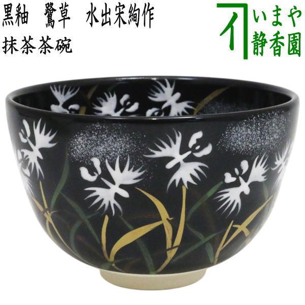 茶道具 抹茶茶碗 黒釉 鷺草 水出宋絢作 : 茶道具いまや静香園 - 通販