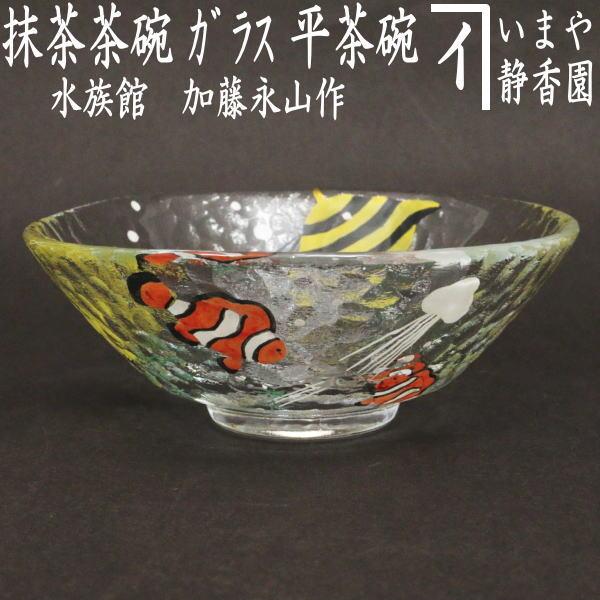 茶道具 ガラス抹茶茶碗 硝子抹茶茶碗 ガラス 硝子 平茶碗 水族館 加藤