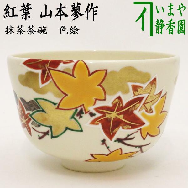 茶道具 抹茶茶碗 色絵茶碗 紅葉 山本蓼作 茶道 : 茶道具いまや静香園