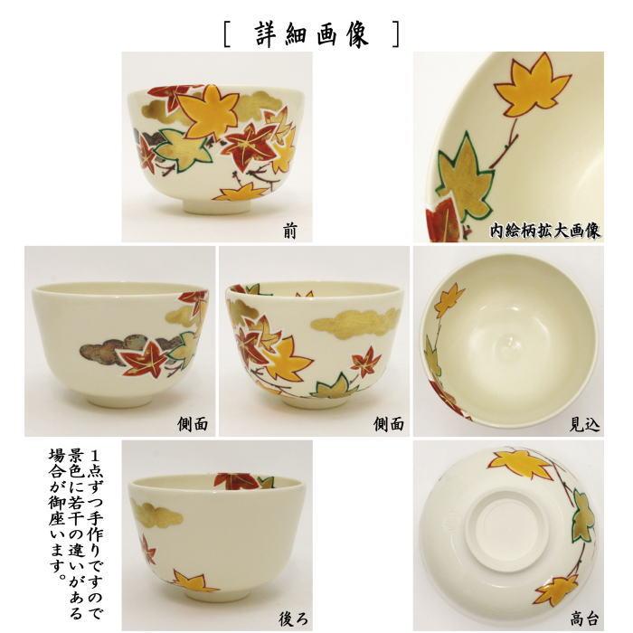 茶道具 抹茶茶碗 色絵茶碗 紅葉 山本蓼作 茶道 : 茶道具いまや 茶道具 抹茶茶碗 色絵茶碗 紅葉 山本蓼作 茶道 : 茶道具いまや