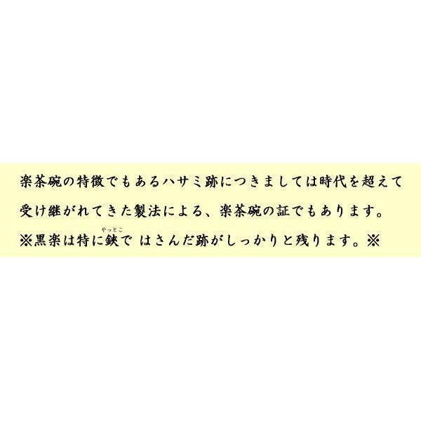 茶道具 抹茶茶碗 黒楽茶碗 銘稲妻 いなずま のんこう写し 佐々木昭楽作｜imaya-storo｜03