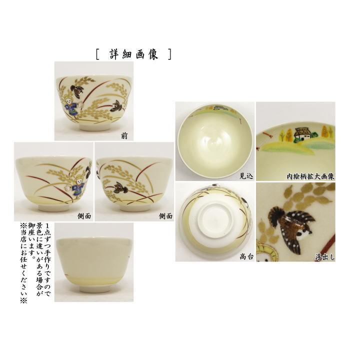 茶碗　「稲穂結び」　抹茶碗　茶道具 茶道具 抹茶茶碗 仁清 稲穂に案山子 丸印 浮出し 雀 小手鞠窯