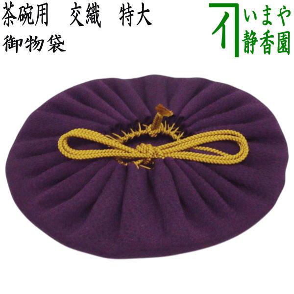 茶道具 仕服 仕覆 茶碗用 御物袋 交織 特大（箱無し） : 茶道具いまや