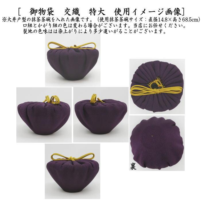 仕覆　茶道具 茶道具 なつめ＆仕服 仕覆 老松茶器＆仕服セット 仕服裂地:角龍