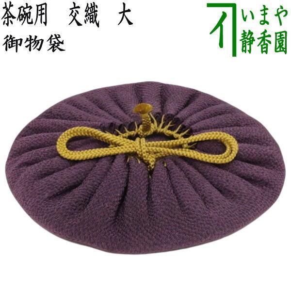 茶道具 仕服 仕覆 茶碗用 御物袋 交織 大(箱無し) : 茶道具いまや静香