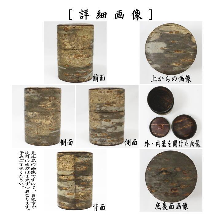 茶筒 角館樺細工 総桜皮散し 霜降皮 150g用 八柳 やつやなぎ 陶器