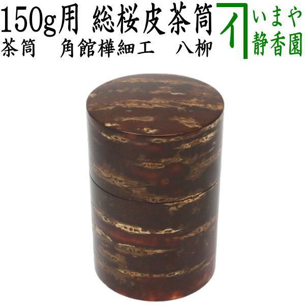 茶筒 角館樺細工 総桜皮 150g用 八柳 やつやなぎ 陶器 : 茶道具いまや