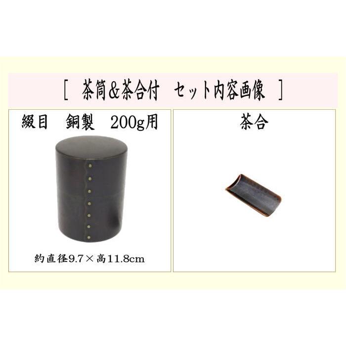 茶筒 綴目 とじ目 銅製 200g用 茶合付 陶器 : 茶道具いまや静香