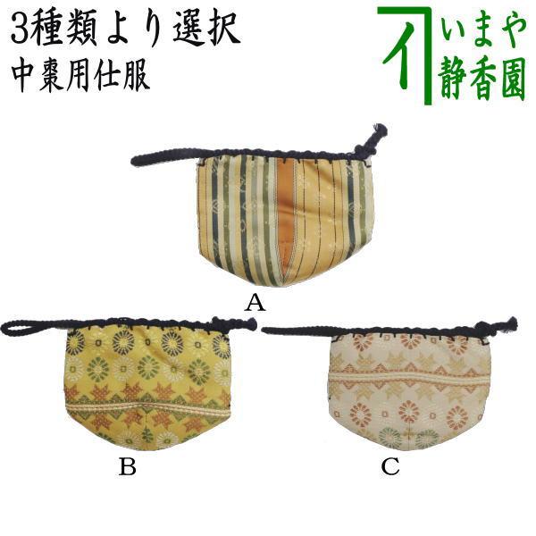 茶道具 仕服 仕覆 中棗仕服 金春手金襴又は菊いちご紋 3種類より選択