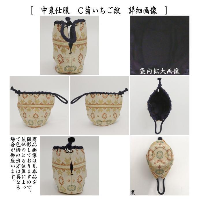茶道具 仕服 仕覆 中棗仕服 金春手金襴又は菊いちご紋 3種類より 茶道具 仕服 仕覆 中棗仕服 金春手金襴又は菊いちご紋 3種類より