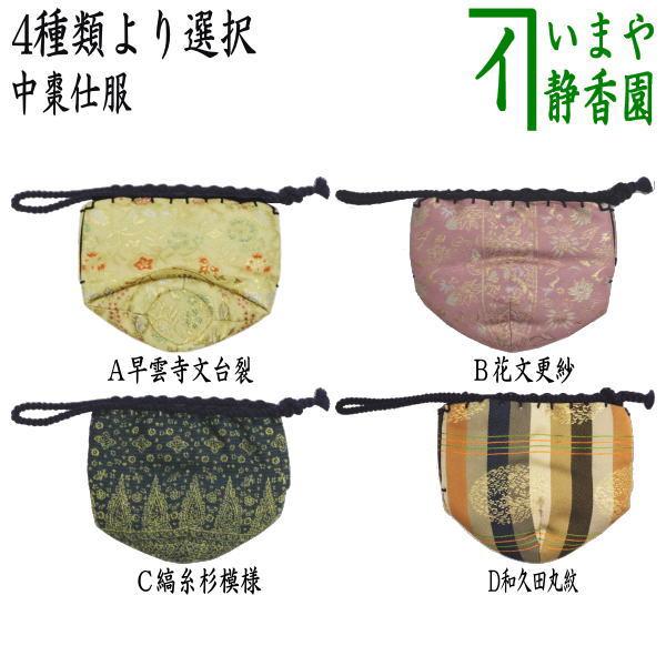 茶道具 仕服 仕覆 中棗仕服 早雲寺文台裂又は花文更紗又は縞糸杉模様