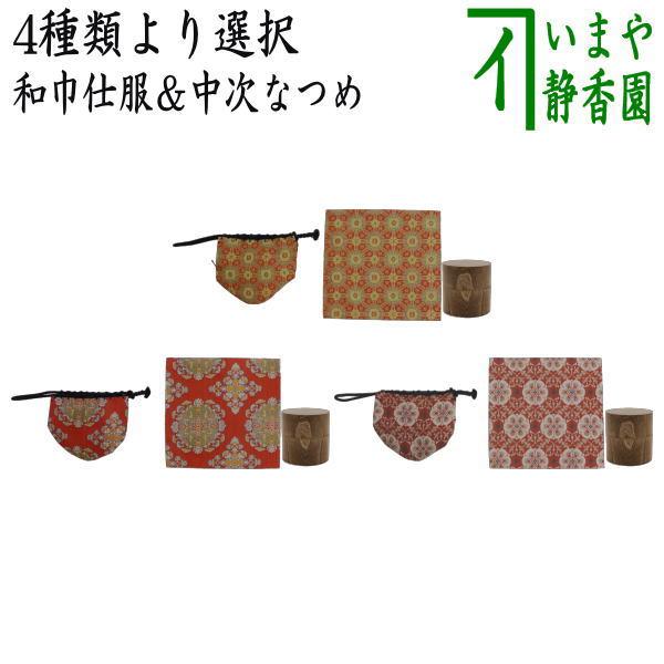 桑和巾棗　中次茶器用仕服と和巾用古帛紗　美品　茶道具　送料込 道具セット 仕服 仕覆＆なつめ 和巾仕服 中次茶器用仕服&和巾用古帛紗