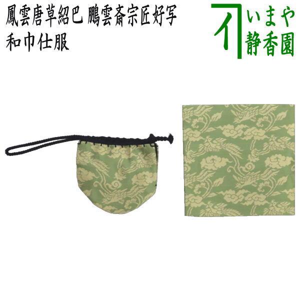 古帛紗 仕服 仕覆 和巾仕服 中次茶器用仕服&和巾用古帛紗セット 鳳雲