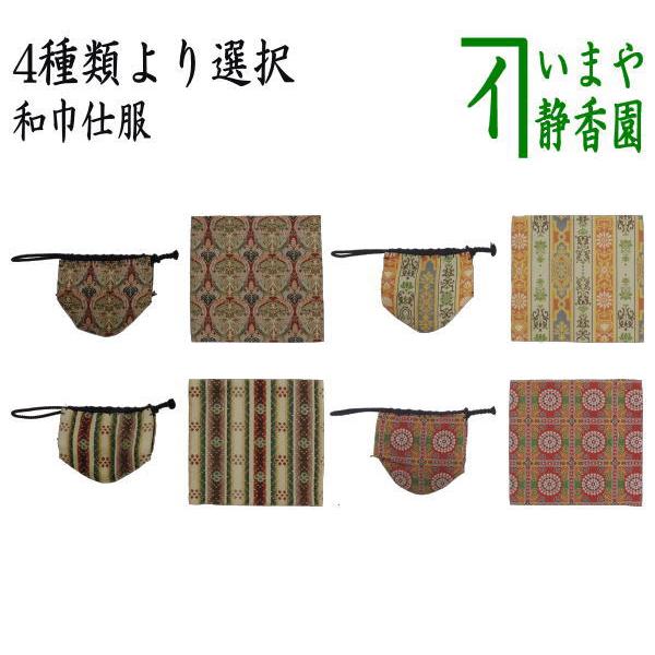 茶道具 古帛紗 仕服 仕覆 和巾仕服 中次茶器用仕服&和巾用古帛紗セット