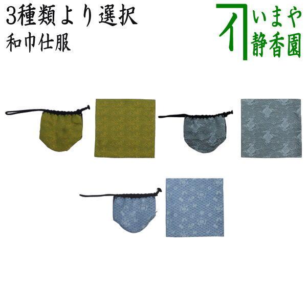 茶道具 古帛紗 仕服 仕覆 和巾仕服 中次茶器用仕服&和巾用古帛紗セット