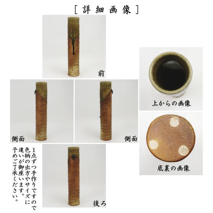 茶道具 花入れ 掛置兼用 信楽焼き 尺八 西尾香舟作 信楽焼 茶道具 花入れ 掛置兼用 信楽焼き 尺八 西尾香舟作 信楽焼