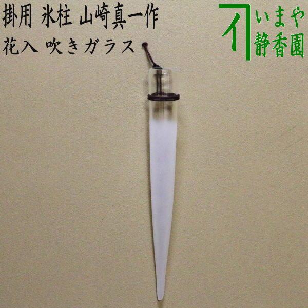 茶道具 花入れ 掛用 ガラス 硝子 吹きガラス 氷柱 山崎真一作 つらら
