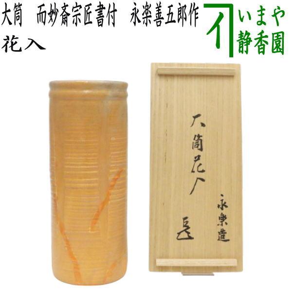 茶道具 花入れ 置用 大筒 而妙斎宗匠書付 永楽善五郎作 : 茶道具いまや