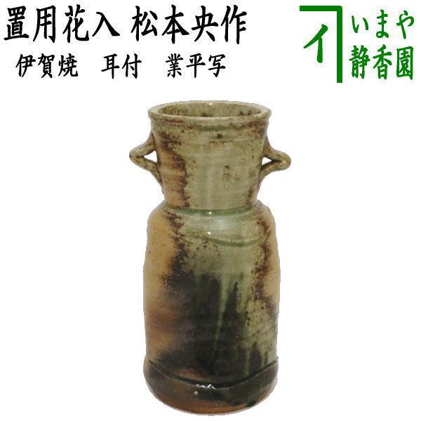 茶道具 花入れ 置用 伊賀焼き 耳付 兼平写し 松本央作 兼平写 : 茶道具