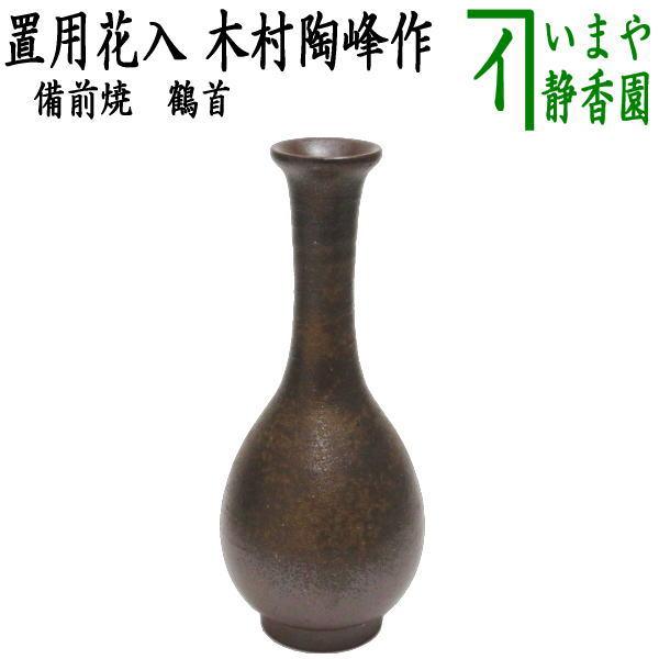 茶道具 花入れ 置用 備前焼き 鶴首 木村陶峰作 備前焼 : 茶道具いまや